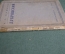 Книга "Дубровский. А. С. Пушкин. Гослитиздат. СССР. 1936 год. #A3