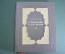 Книга "Стендаль и его время". Виноградов. Тиснение. СССР. 1938 год. #A4