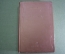 Книга "Об уме". К. А. Гельвеций. СССР. ОГИЗ. 1938 год. #A4