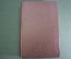 Книга "Об уме". К. А. Гельвеций. СССР. ОГИЗ. 1938 год. #A4