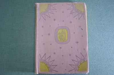 Книга "Похвальное слово глупости". Эразм Роттердамский. Изд. Academia. СССР. 1932 год. #A3