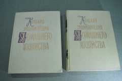 Книга "Краткая энциклопедия домашнего хозяйства". В 2-х томах. СССР. 1959 год. #K23