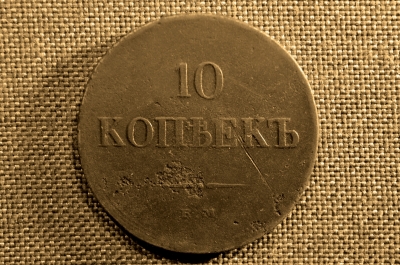10 копеек 1836 года, ЕМ-ФХ. Царская Россия, медь, Николай I. 