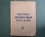 Книга "Мастера крепостной России". Жизнь замечательных людей. Молодая Гвардия, 1938 год.