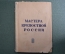Книга "Мастера крепостной России". Жизнь замечательных людей. Молодая Гвардия, 1938 год.