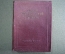 Книга "Краткий философский словарь". Миниформат. ОГИЗ, 1939 год.