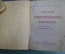 Книга "Краткий философский словарь". Миниформат. ОГИЗ, 1939 год.
