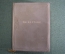 Книга "Лирика. Иосиф Уткин". Миниформат. Москва, 1939 год.