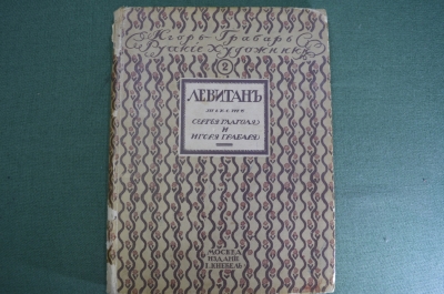 Книга "Исаак Ильич Левитан". Сергей Глаголь, Игорь Грабарь, Русские художники. Кнебель, 1913 г. #A6