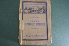 Книга "Этюды о природе человека". И.И. Мечников. Москва Петроград 1923 год. #A6