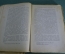 Книга "Этюды о природе человека". И.И. Мечников. Москва Петроград 1923 год. #A6