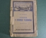 Книга "Этюды о природе человека". И.И. Мечников. Москва Петроград 1923 год. #A6