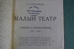 Книга "Малый Театр, очерки и впечатления, 1891 - 1924". С.Г. Кара-Мурза. Издание автора, 1924 г. #A6