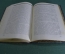 Книга "Малый Театр, очерки и впечатления, 1891 - 1924". С.Г. Кара-Мурза. Издание автора, 1924 год.