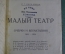 Книга "Малый Театр, очерки и впечатления, 1891 - 1924". С.Г. Кара-Мурза. Издание автора, 1924 год.