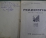 Книга "Риддерстрой". Рассказ художницы. Вера Кизевальтер. Молодая Гваридия, 1931 год. #A6
