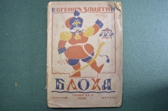 Брошюра книжка "Блоха" Замятин Е.И. Игра в четырех действиях (По мотивам повести "Левша") 1926 г #A6