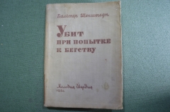 Книга "Убит при попытке к бегству". Вальтер Шенштедт. Молодая Гвардия, 1934 год. #A6