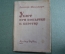 Книга "Убит при попытке к бегству". Вальтер Шенштедт. Молодая Гвардия, 1934 год. #A6