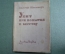 Книга "Убит при попытке к бегству". Вальтер Шенштедт. Молодая Гвардия, 1934 год. #A6