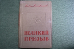 Книга "Великий призыв". Вадим Кожевников. Изд-во "Совесткий писатель". Москва, 1940 год. #A6