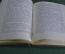 Книга "Великий призыв". Вадим Кожевников. Изд-во "Совесткий писатель". Москва, 1940 год.