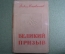 Книга "Великий призыв". Вадим Кожевников. Изд-во "Совесткий писатель". Москва, 1940 год.