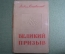 Книга "Великий призыв". Вадим Кожевников. Изд-во "Совесткий писатель". Москва, 1940 год.
