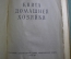 Книга домашней хозяйки. София, Издание национального совета отечественного фронта, 1958 год. #K7