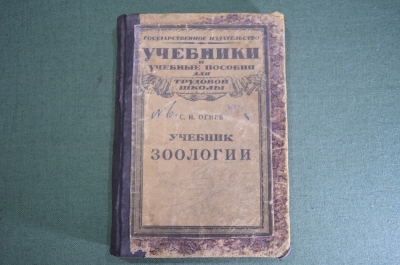 Книга "Учебник зоологии". С.И. Огнев. Издание второе. Москва, Петроград, 1923 год. #K7