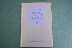 Словарь справочник по физической географии. А.В. Барков. Учпедгиз, Москва, 1948 год. #K7