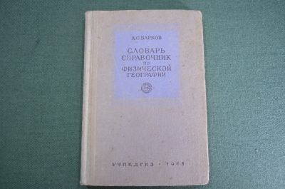 Словарь справочник по физической географии. А.В. Барков. Учпедгиз, Москва, 1948 год. #K7