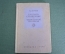 Словарь справочник по физической географии. А.В. Барков. Учпедгиз, Москва, 1948 год. #K7