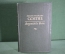 Книга "Иоганн Вольфганг Гете. Johann Wolfgang Gorthe. Ausgewahlte werke". 1949 год. на немецком. #K7