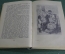 Книга "Вильгельм Гауф, сказки. Wilhelm Hauff. Marchen". Москва, 1949 год. На немецком. #K7
