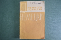 Книга, практическое пособие "Я немного говорю по немецки". З.Г. Власова. Москва, 1963 год. #K7