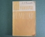 Книга, практическое пособие "Я немного говорю по немецки". З.Г. Власова. Москва, 1963 год. #K7