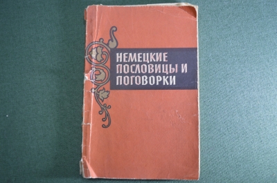 Книга "Немецкие пословицы и поговорки". Составитель В.К. Шалагина. Москва, 1962 год. #K7