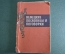 Книга "Немецкие пословицы и поговорки". Составитель В.К. Шалагина. Москва, 1962 год. #K7