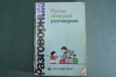 Книга "Русско-немецкий разговорник". Сорокин, Попов. Москва, 1990 год. #K7