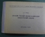 Краткий учебный военно-технический японо-русский словарь. Л.А. Попель. Москва, 1972 год. #K7