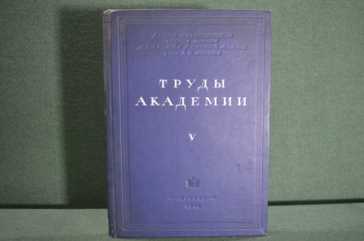 Книга "Труды Академии" V том. Академия Красной Армии им. В.И. Ленина, изд 1941 г. Письмо автору. #K7