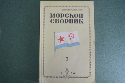 Журнал военно-морского флота "Морской сборник", N 3 за 1958 г. Для генералов адмиралов офицеров #K7