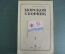 Журнал военно-морского флота "Морской сборник", N 3 за 1958 г. Для генералов адмиралов офицеров #K7