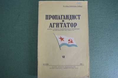 Журнал "Пропагандист и агитатор", N 12 за 1951 год. Военно-морское издательство, Москва. #K7