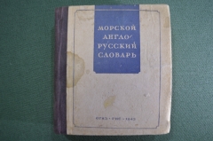 Книга "Морской англо - русский словарь". 22000 слов и выражений. Таубе, Шмид. ОГИЗ, 1943 год. #K7