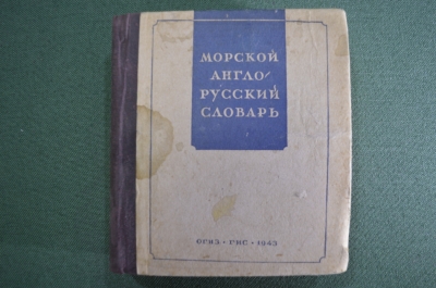 Книга "Морской англо - русский словарь". 22000 слов и выражений. Таубе, Шмид. ОГИЗ, 1943 год. #K7