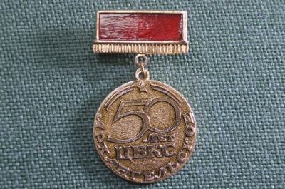 Знак, значок "Архангельское 50 лет. Центральный Военный Клинический Санаторий, Министерство обороны"