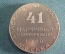 Медаль настольная "41 -я Партийная конференция, Ленинский район. Москва, 1980 год". СССР. Футляр.