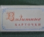 Визитные карточки визитка заготовка набор 50 штук. Упаковка. Новые. СССР.